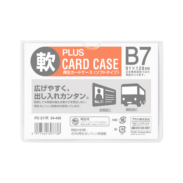 プラス 再生カードケース ソフトタイプ B7 95×132mm 薄型 業務用パック 1箱（20枚入） 34440