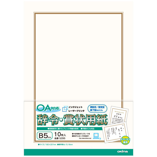 オキナ OA対応辞令・賞状用紙B5 SZB5 1袋(10枚入)（直送品）