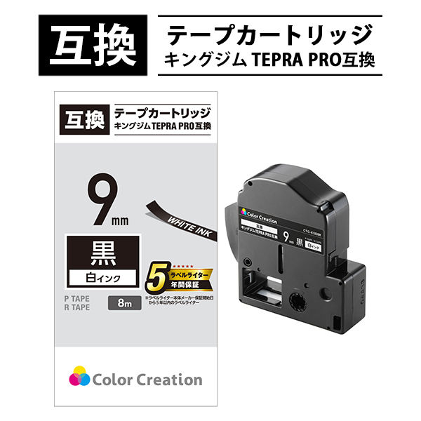 テプラ TEPRA 互換テープ スタンダード 8m巻 幅9mm 黒ラベル(白文字) 1個 カラークリエーション