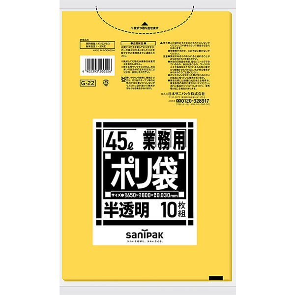 日本サニパック 業務用 ポリ袋 黄色半透明 45L G-22（10枚入）