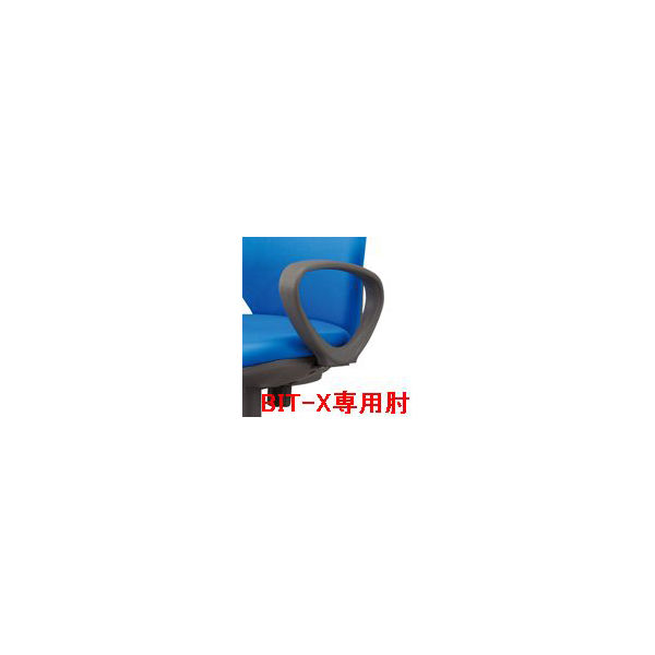 アイリスチトセ　OAチェア　BITシリーズ　ローバック専用肘　（直送品）