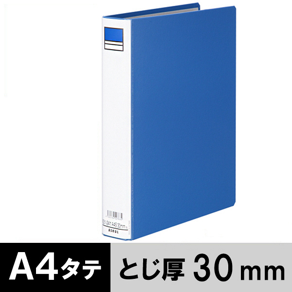 アスクル　パイプ式ファイル　A4タテ　両開き　とじ厚30mm　背幅46mm　ベーシックカラースーパー　ブルー　青  オリジナル