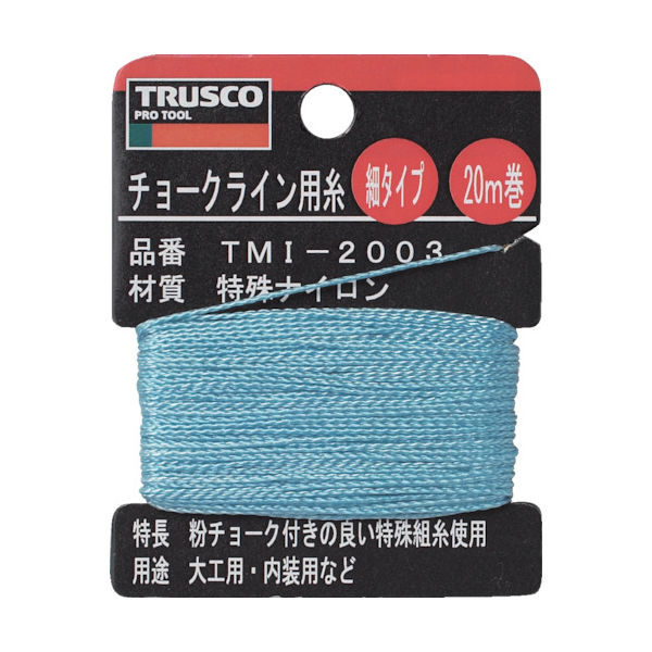 トラスコ中山 TRUSCO チョークライン用糸 細20m巻 TMI-2003 1巻(1個) 253-3707（直送品）