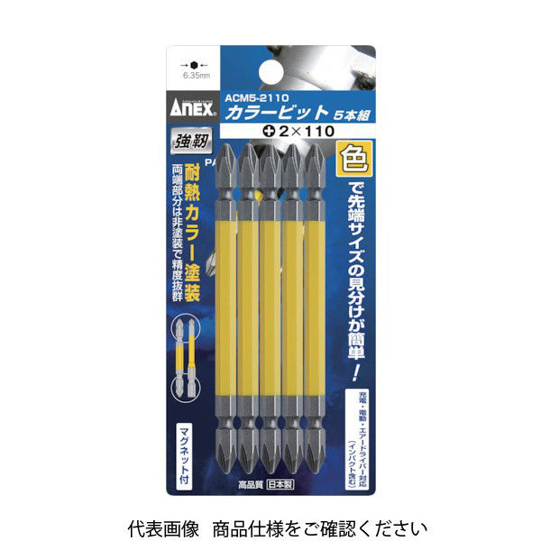 アネックスツール アネックス カラービット5本組 +2×45 ACM5-2045 1パック(5本) 385-8235（直送品）