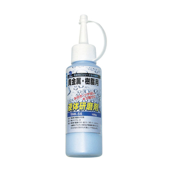 柳瀬 ヤナセ 液体研削剤 貴金属・樹脂用 YHK-54 1本 380-9986（直送品）