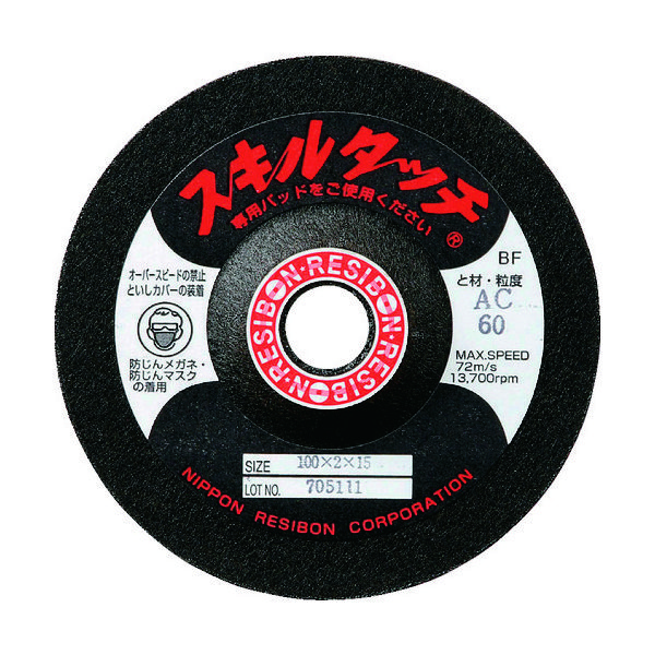 日本レヂボン レヂボン スキルタッチS 100×3×15 AC80 SKL1003-AC80 1セット(20枚) 377-4481（直送品）