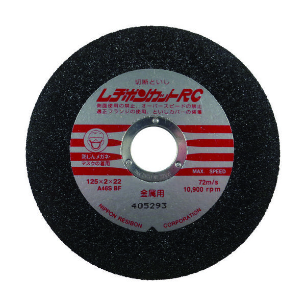 日本レヂボン レヂボン カットRC 125×2×22 A46S RC1252-46 1セット(10枚) 377-4368（直送品）