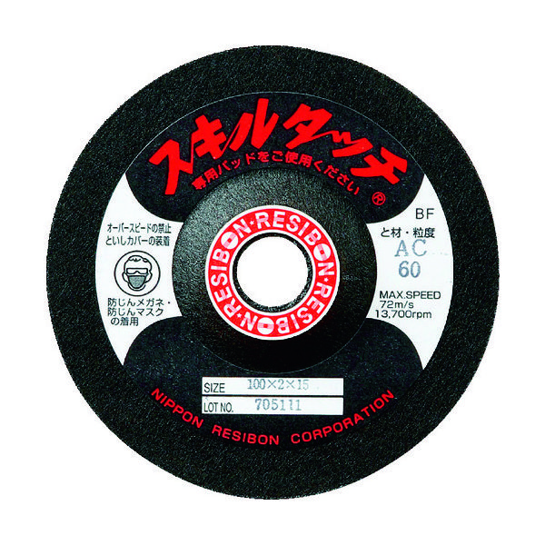 日本レヂボン レヂボン スキルタッチS 100×3×15 AC36 SKL1003-AC36 1セット(20枚) 296-6379（直送品）