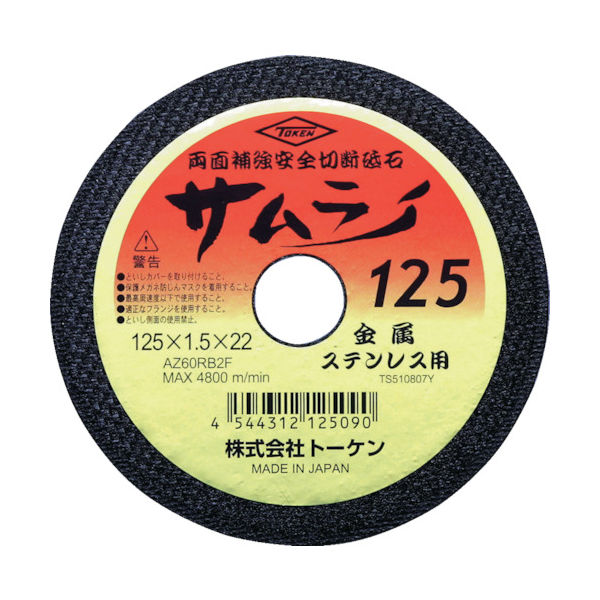 トーケン 切断砥石サムライ125 RA-125AZ 1セット(10枚) 287-7970（直送品）