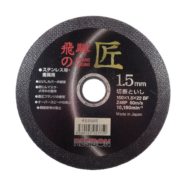 日本レヂボン レヂボン 飛騨の匠 150×1.5×22 Z46P HT15015-Z46 1セット(10枚) 355-7332（直送品）