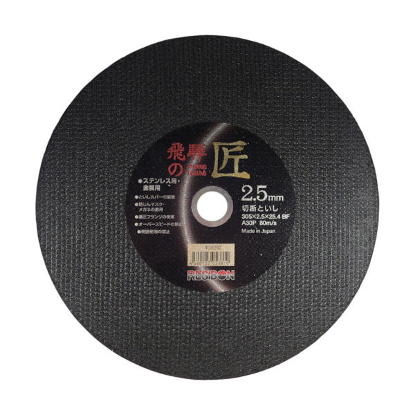 日本レヂボン レヂボン 飛騨の匠 305×2.5×25.4 A30P HT30525-A30 1セット(10枚) 355-7359（直送品）