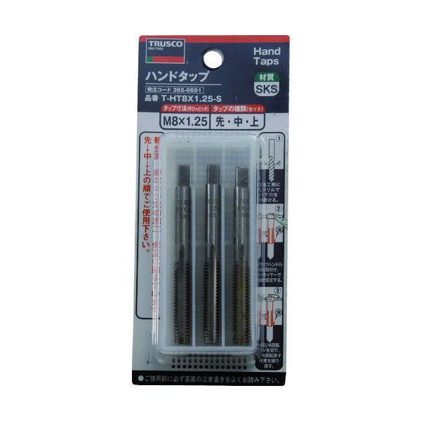 トラスコ中山 TRUSCO ハンドタップ(並目) M8×1.25 セット (SKS) T-HT8X1.25-S 1セット 365-6691（直送品）
