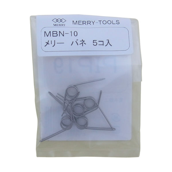 室本鉄工 メリー バネMBNー10 (5本入) MBN-10 1袋(5本) 281-7527（直送品）