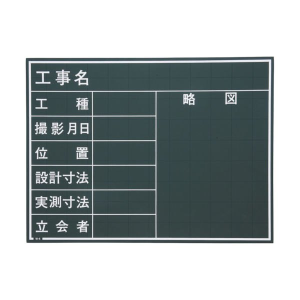 マイゾックス 現場写真工事用木製黒板Cタイプ<Wー4C> W-4C 1枚 288-3392（直送品）