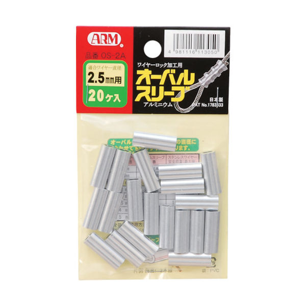 アーム産業 ARM オーバルスリーブ20個入 OS-2.5 1袋(20個) 102-1419（直送品）