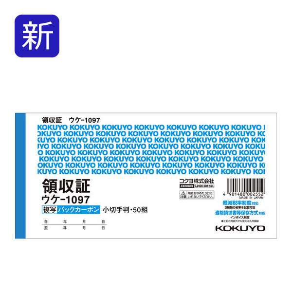 コクヨ 領収証 2枚複写 小切手判 50組 2色刷 バックカーボン複写 10冊 ウケ-1097