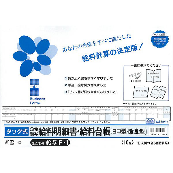 日本法令 タック式給料明細書・給料台帳 給与 F-1 （取寄品） - アスクル