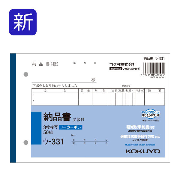 コクヨ 3枚納品書 受領付 B6ヨコ 7行 50組 1冊 ノーカーボン複写 ウ 