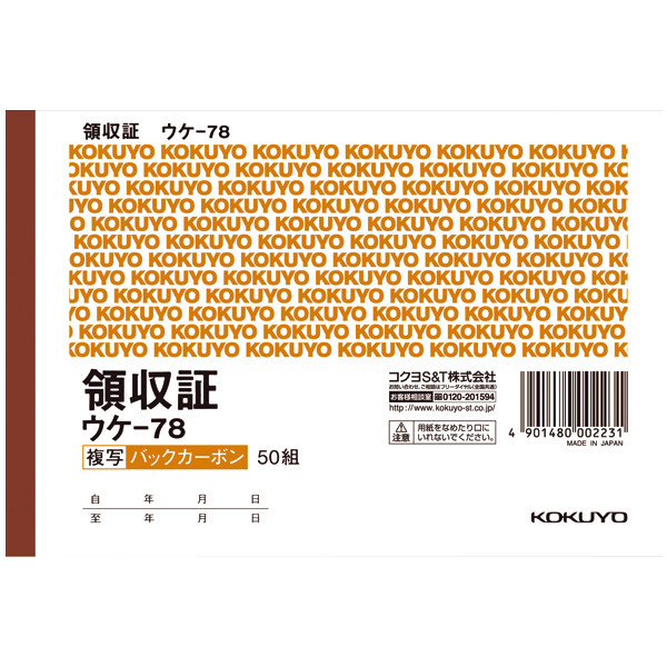 コクヨ 領収証 A6ヨコ型 ヨコ書 二色刷 50組 バックカーボン複写 1冊 ウケ-78 - アスクル