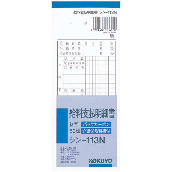 コクヨ　給料支払明細書　50組　バックカーボン複写　シン-113N