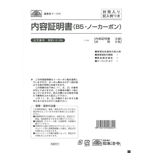 日本法令　内容証明書　契約　12-3N　（取寄品）