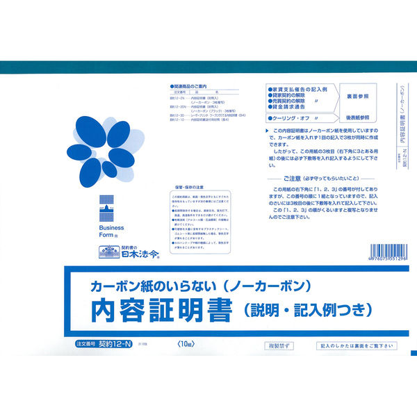 日本法令　内容証明書　契約　12-N　（取寄品）
