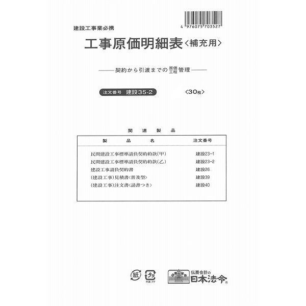 日本法令　工事原価明細表　建設　35-2