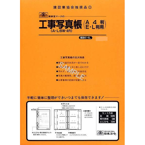 日本法令　工事写真帳 セット　建設　41-4L　（取寄品）