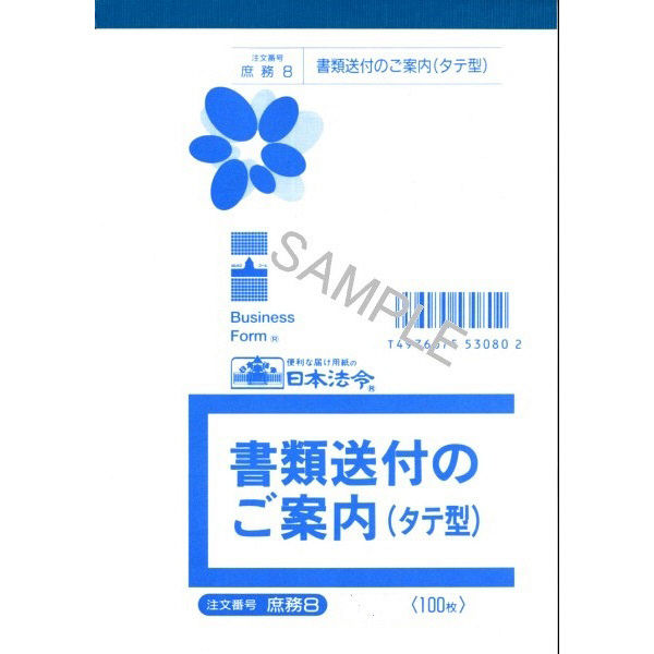 日本法令　書類送付のご案内　庶務　8　（取寄品）