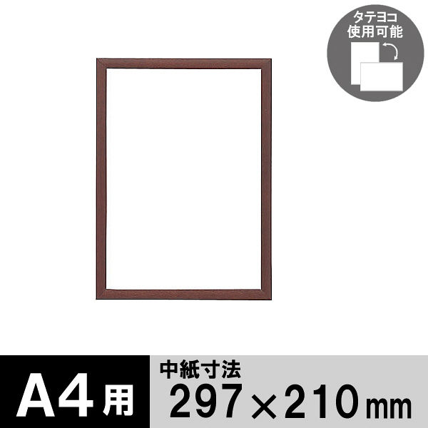 アートプリントジャパン 木製フレーム A4 ブラウン 1000008814 - アスクル