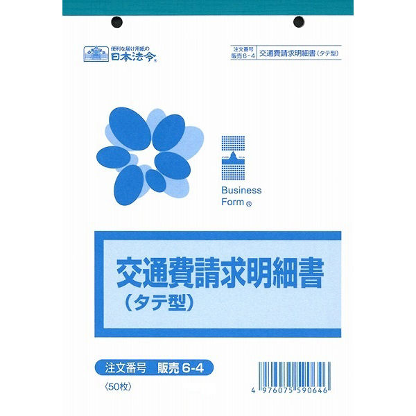 日本法令　交通費請求明細書　販売　6-4