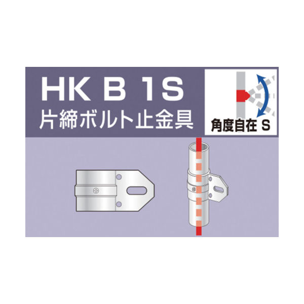 大平金属工業 アルインコ 単管用パイプジョイント 片締ボルト止金具 HKB1S 1個 307-2193（直送品）