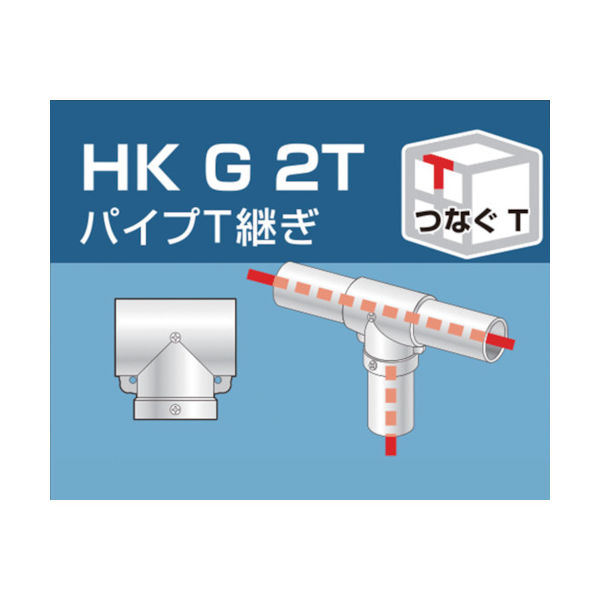 大平金属工業 アルインコ 単管用パイプジョイント パイプT継ぎ HKG2T 1個 307-2215（直送品）