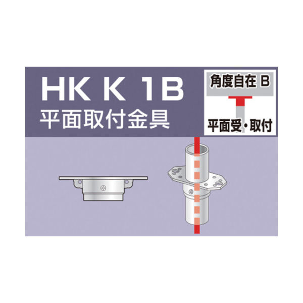 大平金属工業 アルインコ 単管用パイプジョイント 平面取付金具 HKK1B 1個 308-0943（直送品）