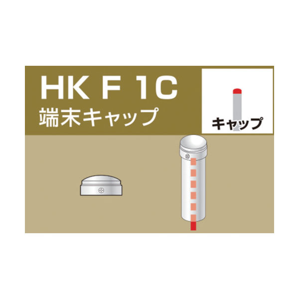 大平金属工業 アルインコ 単管用パイプジョイント 端末キャップ HKF1C 1個 308-8022（直送品）