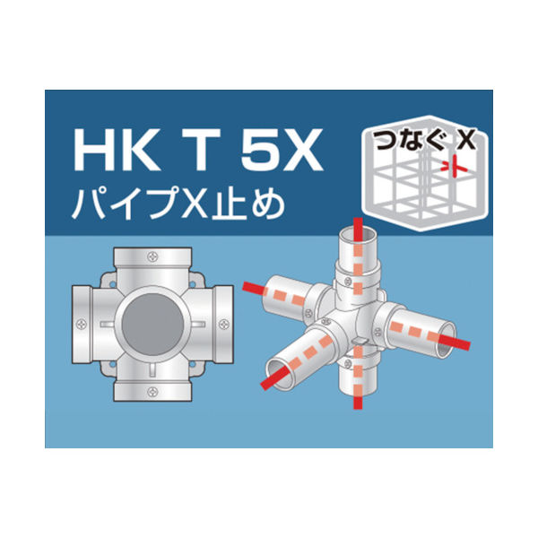 大平金属工業 アルインコ 単管用パイプジョイント パイプX止め HKT5X 1個 308-1010（直送品）