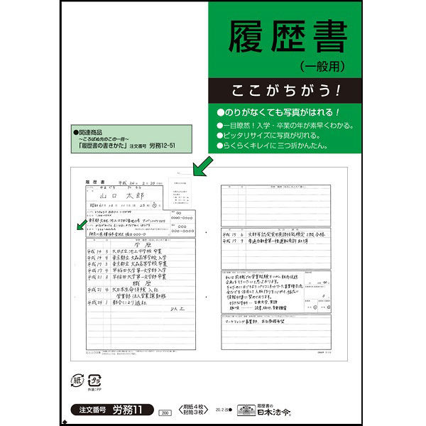 日本法令 履歴書 労務 11 （取寄品） アスクル