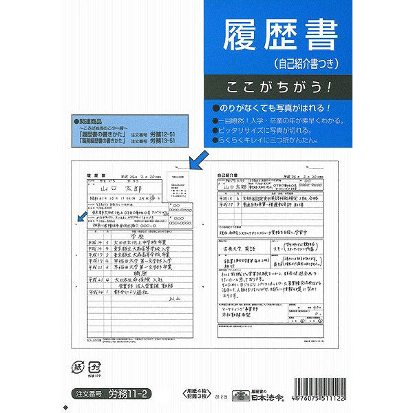 日本法令 履歴書 労務 11-2 （取寄品） - アスクル