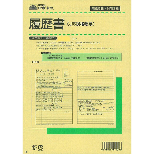 日本法令　履歴書　労務　12　（取寄品）
