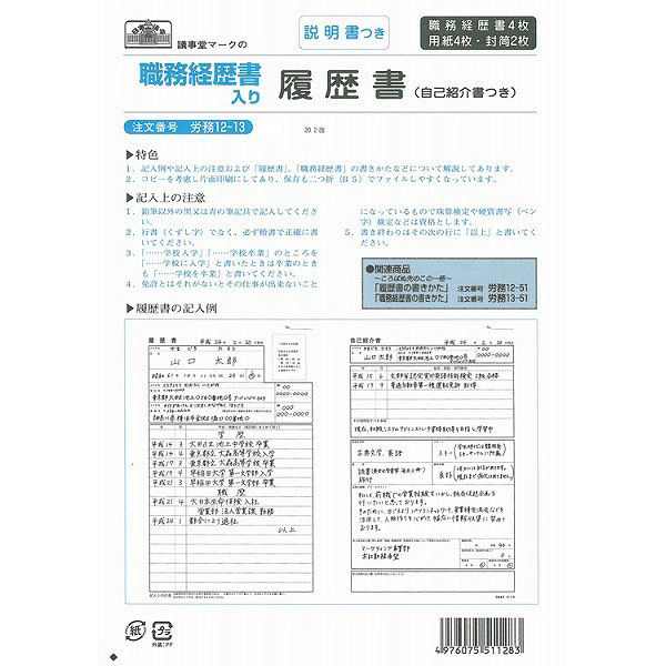 日本法令（HOREI） 職務経歴書入り履歴書 （自己紹介書付き）（封筒入） B4 4枚 労務12-13 1冊（取寄品）