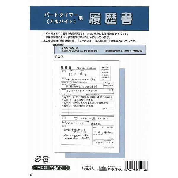 日本法令　パートタイマー(アルバイト)用履歴書　労務　12-3　（取寄品）