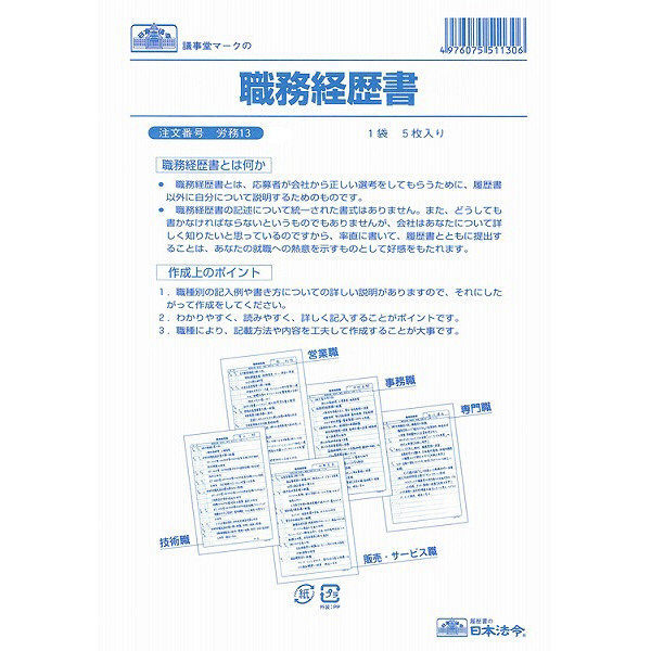 日本法令　職務経歴書　労務　13　（取寄品）