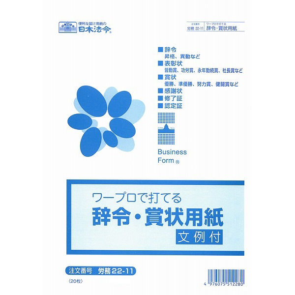 労務 22-23 レーザー・インクジェット対応 辞令賞状用紙B5