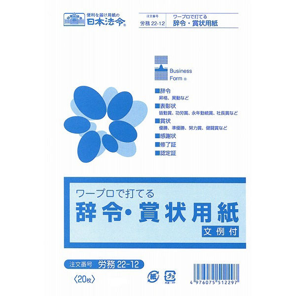 日本法令　辞令・賞状用紙　労務　22-12