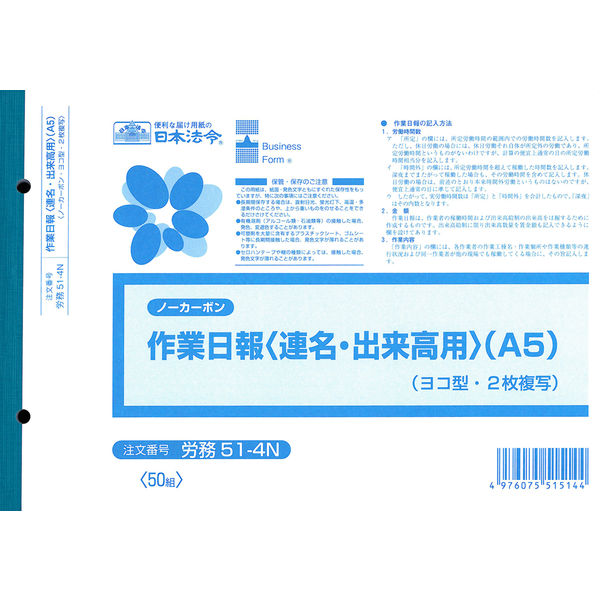 日本法令 ノーカーボン作業日報 労務 51-4N - アスクル