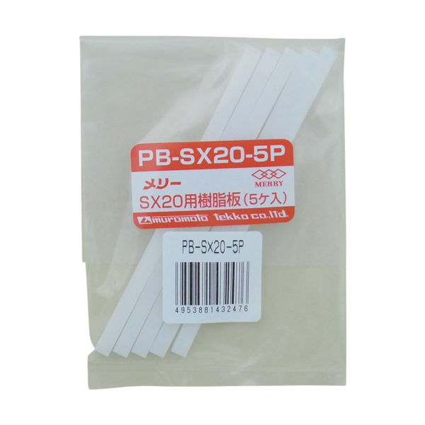 室本鉄工 メリー 樹脂板SX20用(5個入り) PB-SX20-5P 1袋(5個) 368-9174（直送品）