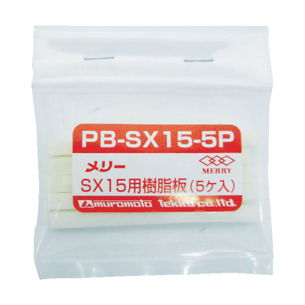 室本鉄工 メリー 樹脂板SX15用(5個入り) PB-SX15-5P 1袋(5枚) 368-9166（直送品）