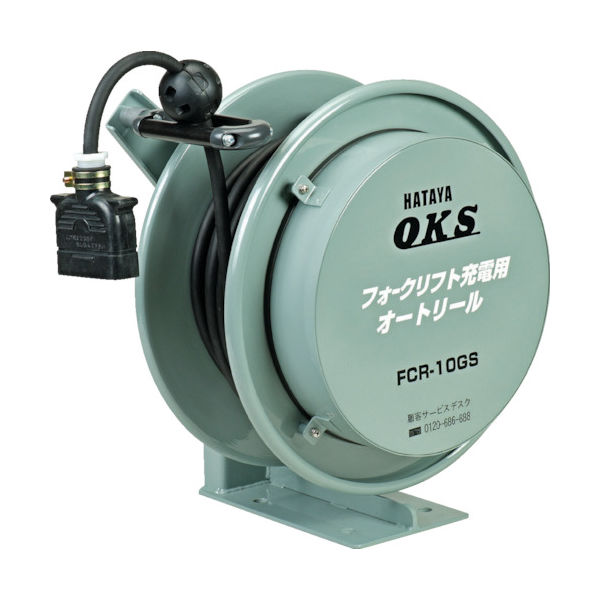 畑屋製作所 OKS フォークリフト充電用オートリール 5m FCR-5GS 1台 307-3033（直送品） - アスクル