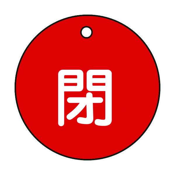 日本緑十字社 緑十字 バルブ開閉札 閉(赤) 特15ー4A 50mmΦ 両面表示 PET 151021 1枚 362-2339（直送品）