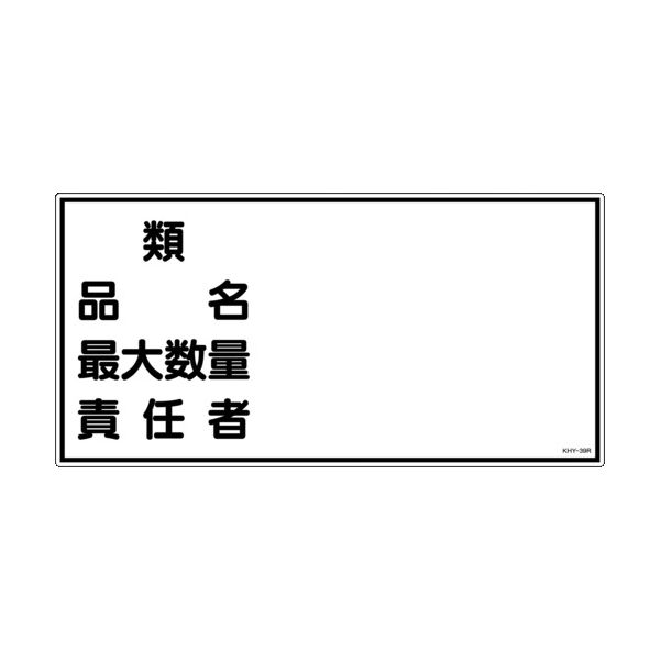日本緑十字社 緑十字 消防・危険物標識 類・品名・最大数量・責任者 KHYー39R 300×600mm エンビ 054039 1枚（直送品）